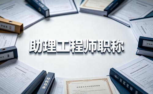 高技能人才助理工程师职称